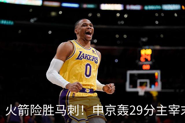 火箭险胜马刺！申京轰29分主宰末节，阿门死亡封盖