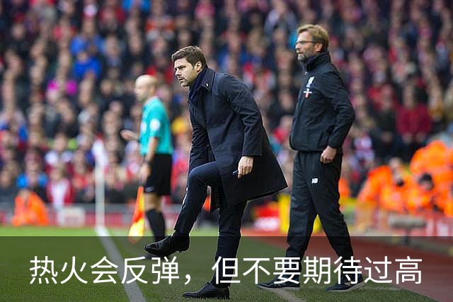热火会反弹，但不要期待过高
