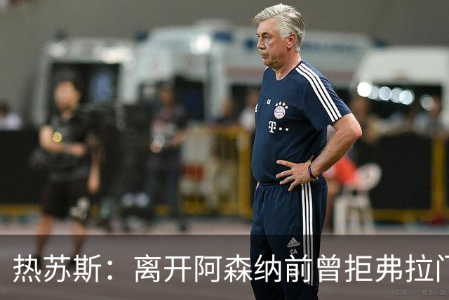 热苏斯：离开阿森纳前曾拒弗拉门戈邀约，因为我是帕尔梅拉斯人