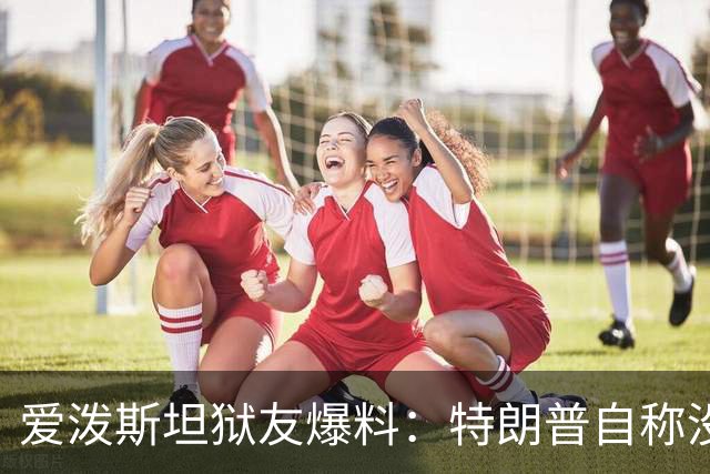 爱泼斯坦狱友爆料：特朗普自称"没钱的我就是白色垃圾"