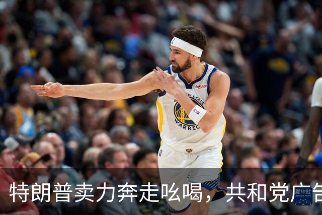 特朗普卖力奔走吆喝，共和党广告却不提他，美国中期选举走向何方