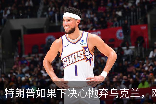 特朗普如果下决心抛弃乌克兰，欧洲能替代美国给乌克兰的支持？