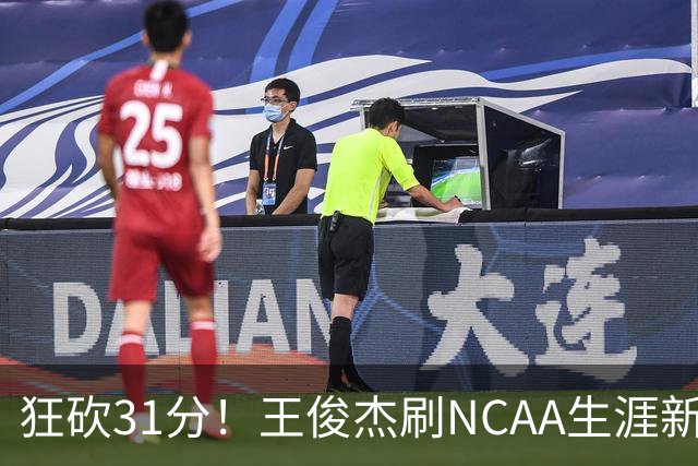 狂砍31分！王俊杰刷NCAA生涯新高！