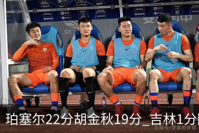 珀塞尔22分胡金秋19分 吉林1分险胜广厦
