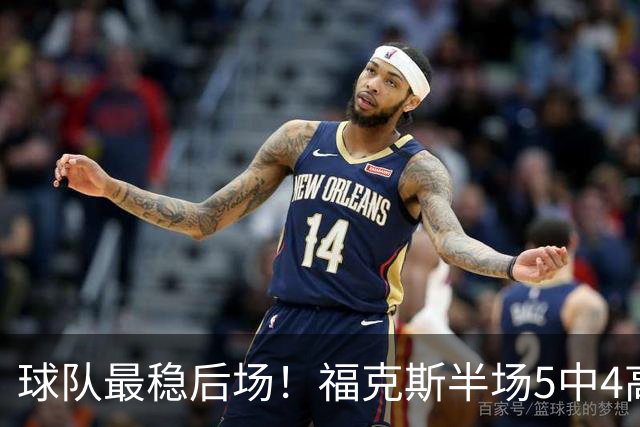 球队最稳后场！福克斯半场5中4高效拿下10分3助2断