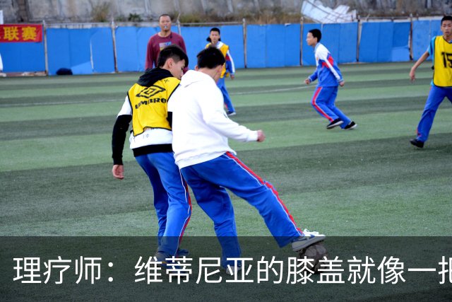 理疗师：维蒂尼亚的膝盖就像一把匕首，他的撞击导致了奥尔莫受伤