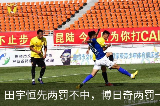 田宇恒先两罚不中，博日奇两罚一中&法尔再次两罚不中
