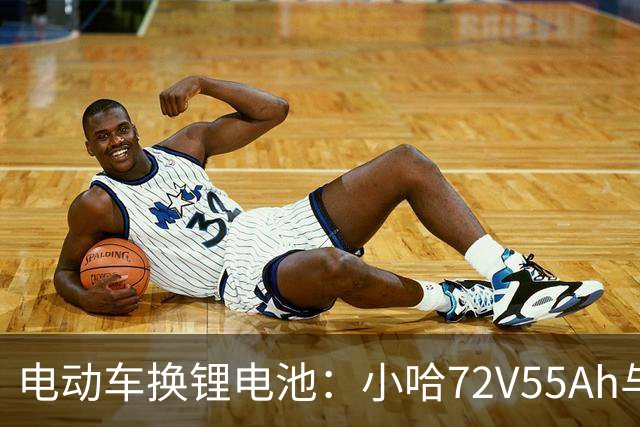 电动车换锂电池：小哈72V55Ah与比亚迪76V45Ah，谁是性价比之王？