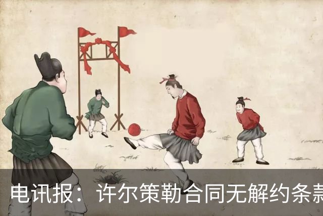 电讯报：许尔策勒合同无解约条款，曼联挖角需创纪录费用