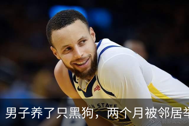 男子养了只黑狗，两个月被邻居举报3次：你家是不是偷偷养熊了？