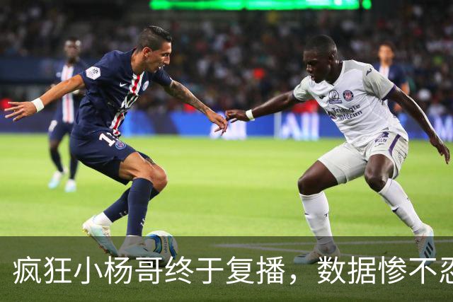 疯狂小杨哥终于复播，数据惨不忍睹