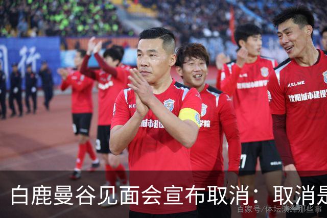 白鹿曼谷见面会宣布取消：取消是对的，但“最后一刻才取消”才是问题