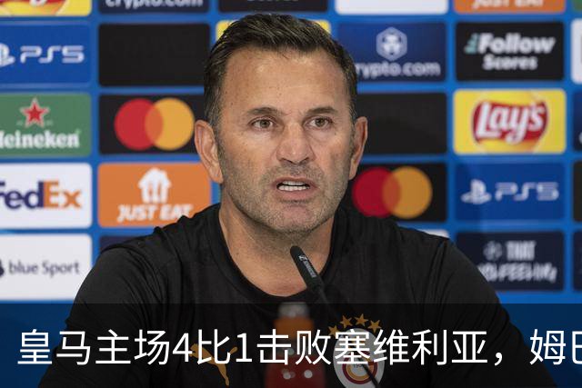 皇马主场4比1击败塞维利亚，姆巴佩两球，居莱尔轰出世界波