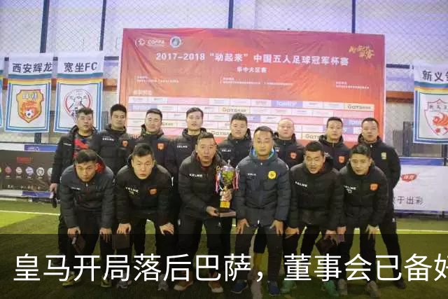 皇马开局落后巴萨，董事会已备好穆里尼奥替代者
