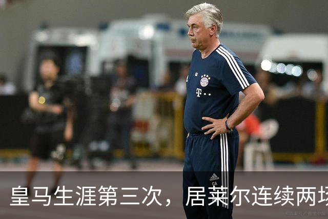 皇马生涯第三次，居莱尔连续两场正式比赛破门