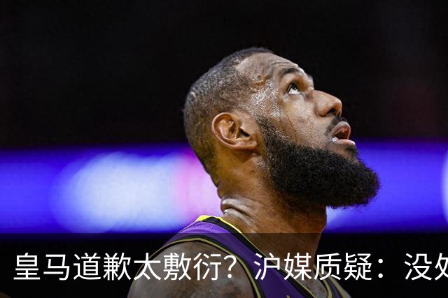 皇马道歉太敷衍？沪媒质疑：没处罚姆巴佩！欺骗中国人，态度轻浮
