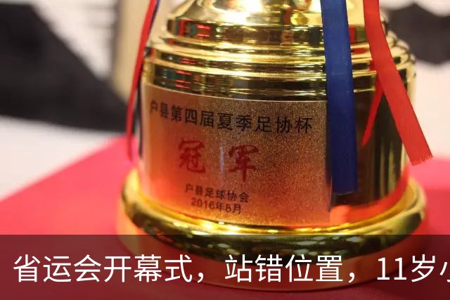 省运会开幕式，站错位置，11岁小将焦急脸红，谁注意孙颖莎举动