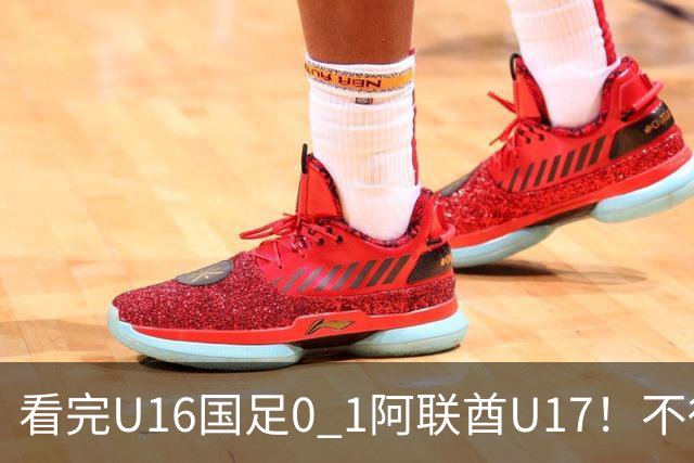 看完U16国足0 1阿联酋U17！不得不承认的5个事实，国足恐无缘出线