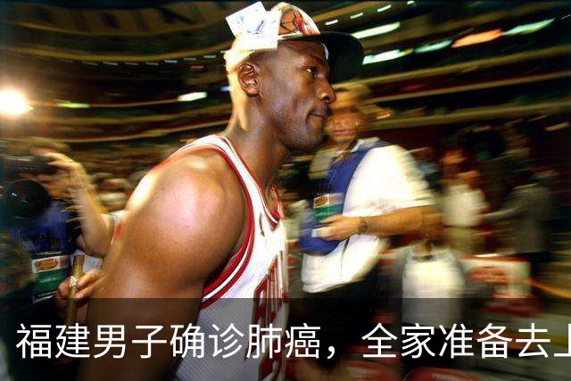 福建男子确诊肺癌，全家准备去上海！没想到主刀医生竟跨越800公里来到家门口……