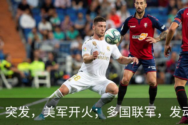 突发，美军开火；多国联军，发动空袭；霍尔木兹海峡大消息，油轮起火；特朗普称美国已经击败伊朗；美股集体上涨，国际油价下跌丨每经早参