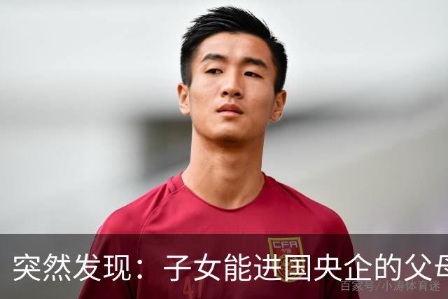 突然发现：子女能进国央企的父母，早在十年前就开始铺路了