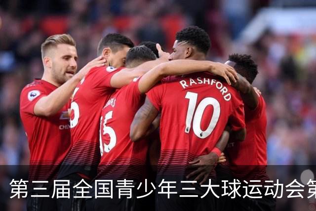 第三届全国青少年三大球运动会第六比赛日赛果出炉