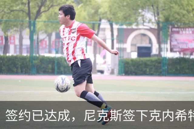 签约已达成，尼克斯签下克内希特，此前湖人队裁掉了这位前首轮秀