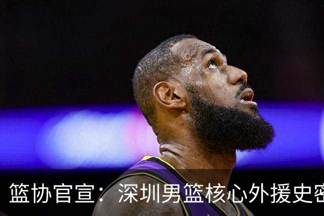 篮协官宣：深圳男篮核心外援史密斯兴奋剂检测阳性 即日起禁赛