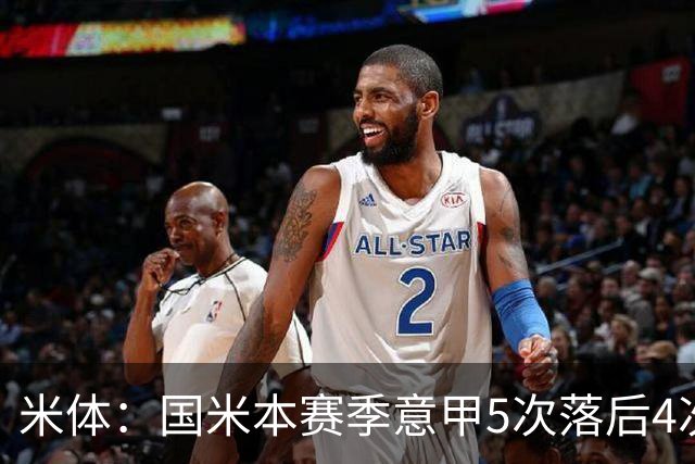 米体：国米本赛季意甲5次落后4次逆转胜，落后追13分欧洲最佳