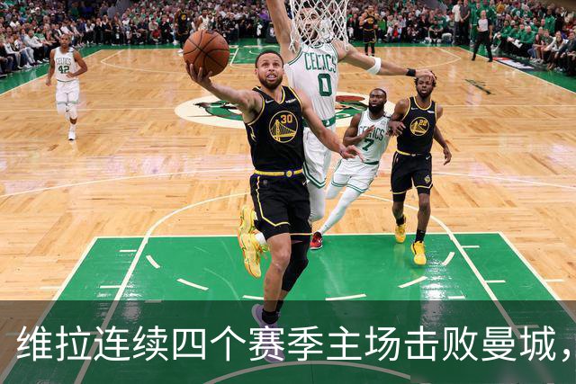 维拉连续四个赛季主场击败曼城，送对手本赛季英超首败