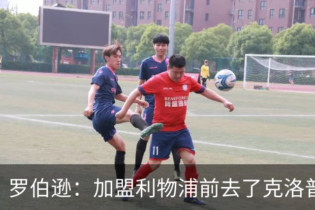 罗伯逊：加盟利物浦前去了克洛普家里，他给了我信心和底气