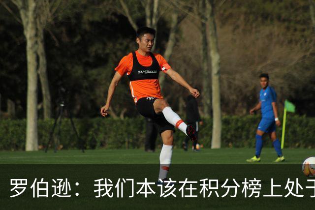 罗伯逊：我们本该在积分榜上处于更高位置 托纳利表现极其出色