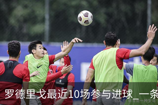 罗德里戈最近10场参与进球 一条龙助攻比进球更美