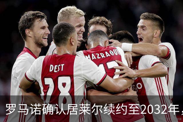 罗马诺确认居莱尔续约至2032年，阿森纳切尔西挖角落空