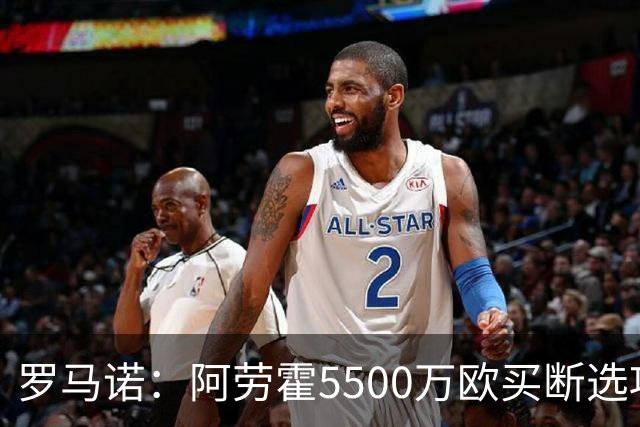 罗马诺：阿劳霍5500万欧买断选项明夏生效，利物浦将慢慢评估