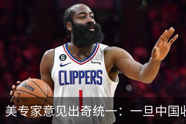 美专家意见出奇统一：一旦中国收复台湾，美国或许只剩一条路可走