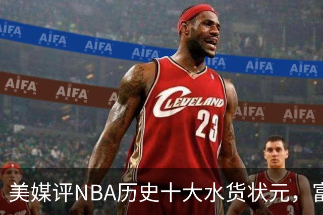 美媒评NBA历史十大水货状元，富尔茨第7，奥登第5，第1无悬念
