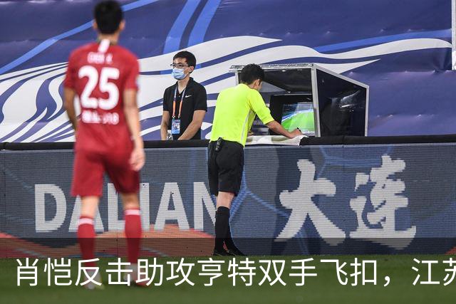 肖恺反击助攻亨特双手飞扣，江苏还剩1分半仅落后深圳1分