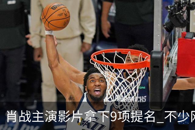 肖战主演影片拿下9项提名 不少网友提前喊话有望拿下金狮影帝