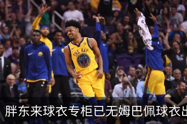 胖东来球衣专柜已无姆巴佩球衣出售，工作人员：后续不会再进货