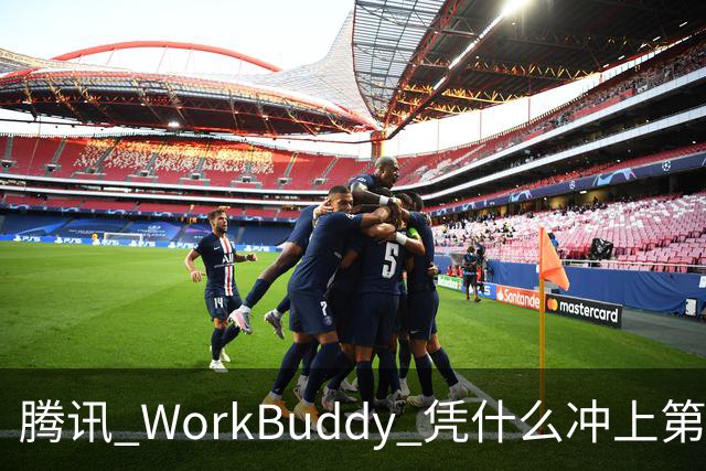 腾讯 WorkBuddy 凭什么冲上第一 ？