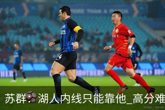 苏群：湖人内线只能靠他 高分难掩隐患