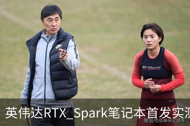 英伟达RTX Spark笔记本首发实测，我实现了WorkBuddy额度自由
