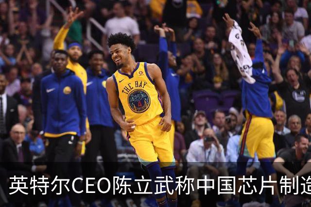 英特尔CEO陈立武称中国芯片制造“目前并未落后太多”