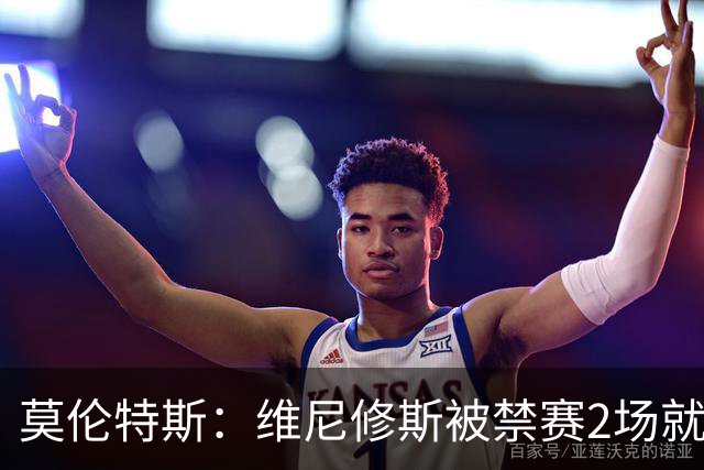 莫伦特斯：维尼修斯被禁赛2场就绰绰有余，禁4场实在太离谱了