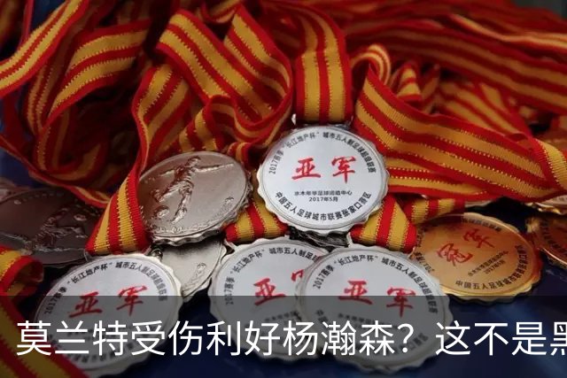 莫兰特受伤利好杨瀚森？这不是黑色幽默，而是在废墟中捡钱的机会