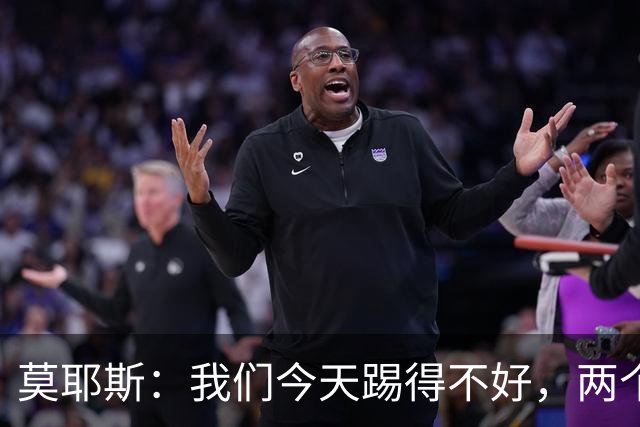 莫耶斯：我们今天踢得不好，两个丢球也有些不走运
