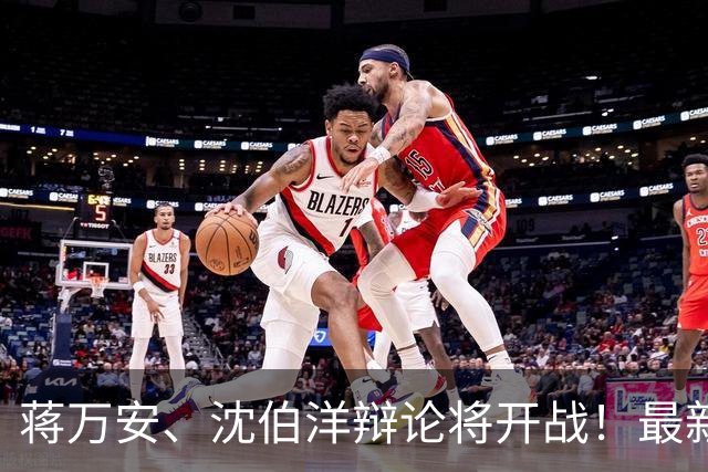 蒋万安、沈伯洋辩论将开战！最新民调跌破眼镜，台北人反应曝！