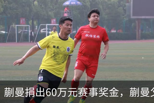 蒯曼捐出60万元赛事奖金，蒯曼父亲说“不用宣传”，汶川地震时4岁的蒯曼就捐出所有零花钱，“小动静”善举藏着“大感动”