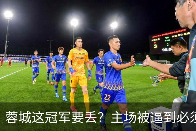 蓉城这冠军要丢？主场被逼到必须拿分，大连一身轻蹲坑等反击，越看越像要出事